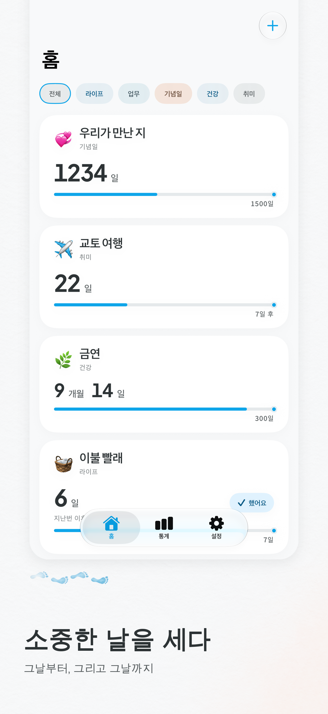 홈: 이벤트별 날짜 수와 다음 기념일까지의 진행도