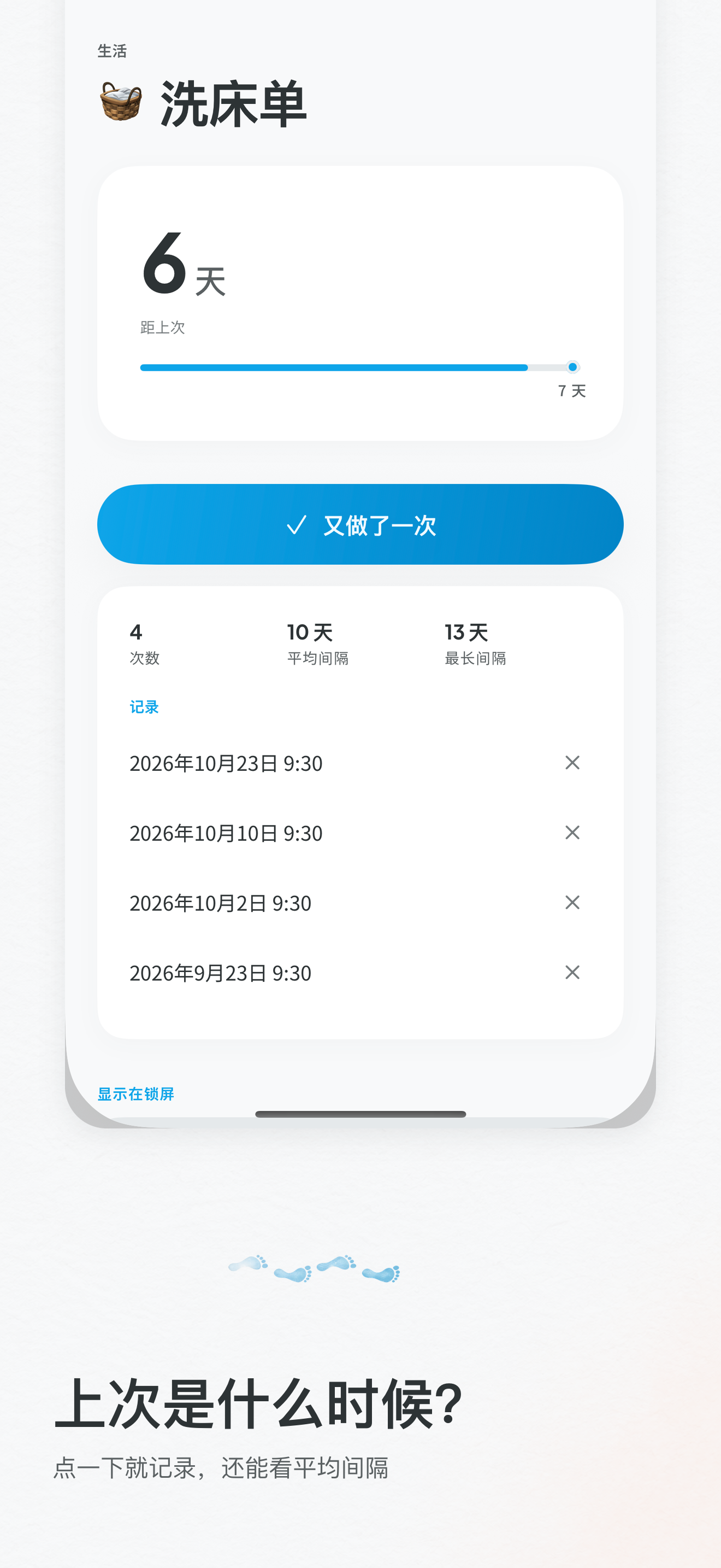 上次做是哪天:「又做了一次」按钮和历史记录
