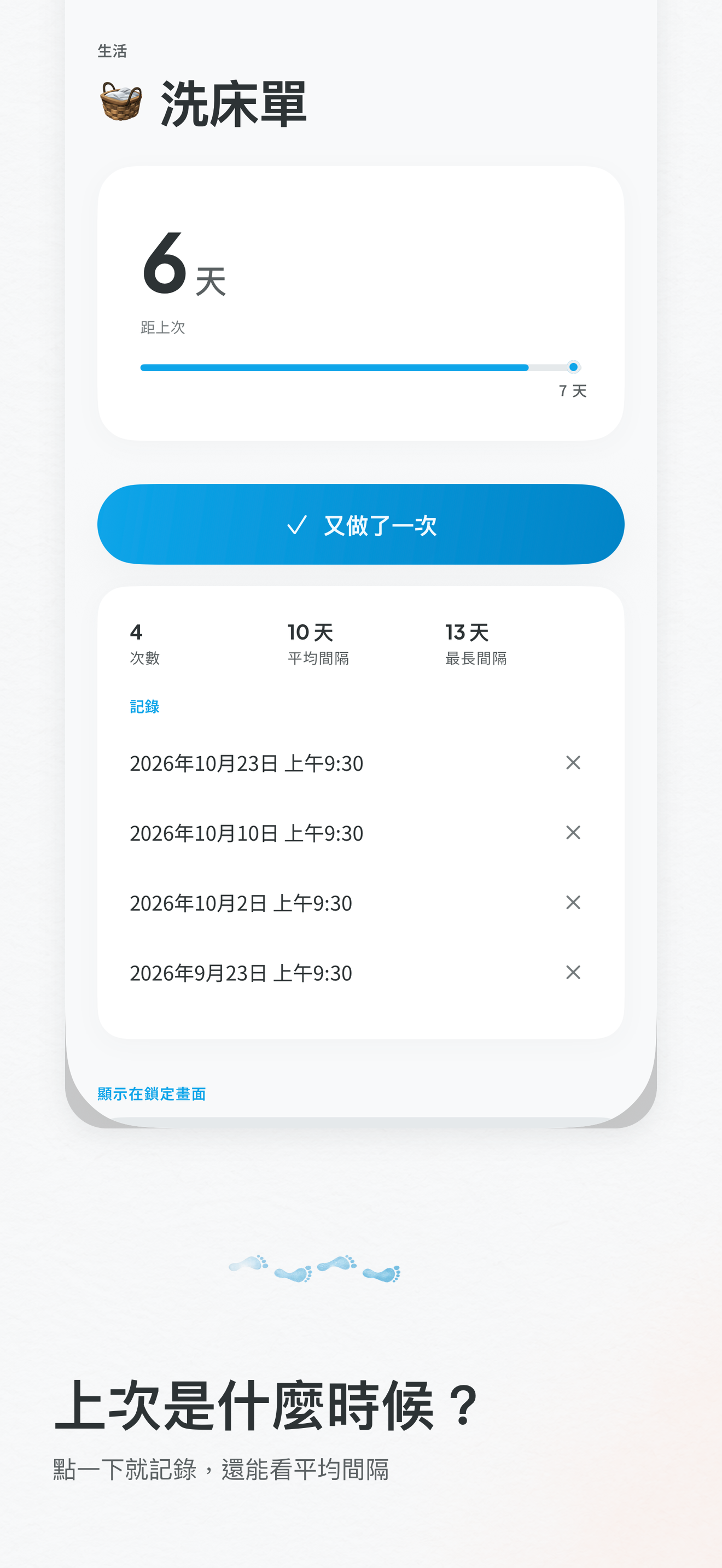上次做是哪天：「又做了一次」按鈕和歷史紀錄