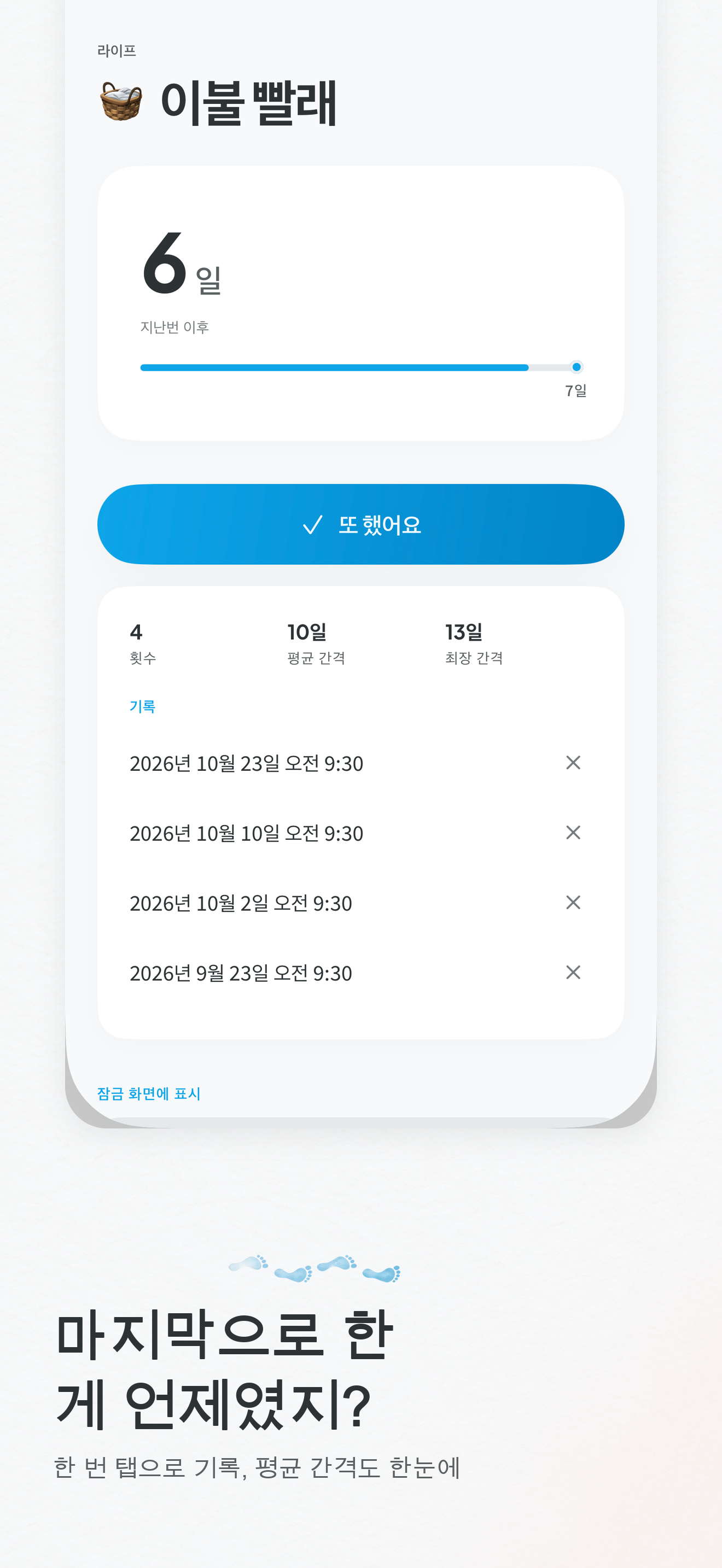 마지막으로 한 날: 「또 했어요」 버튼과 기록