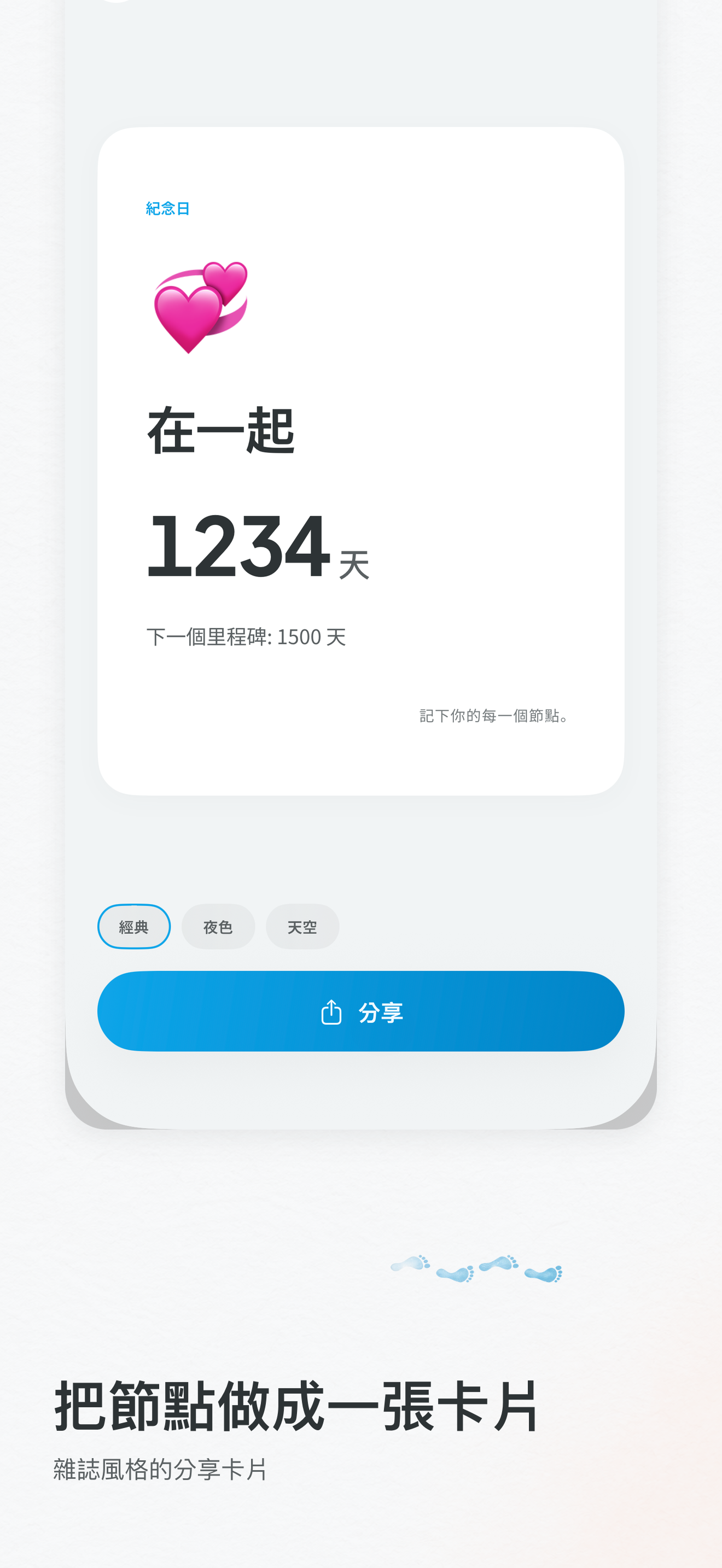 分享卡片：距里程碑的天數