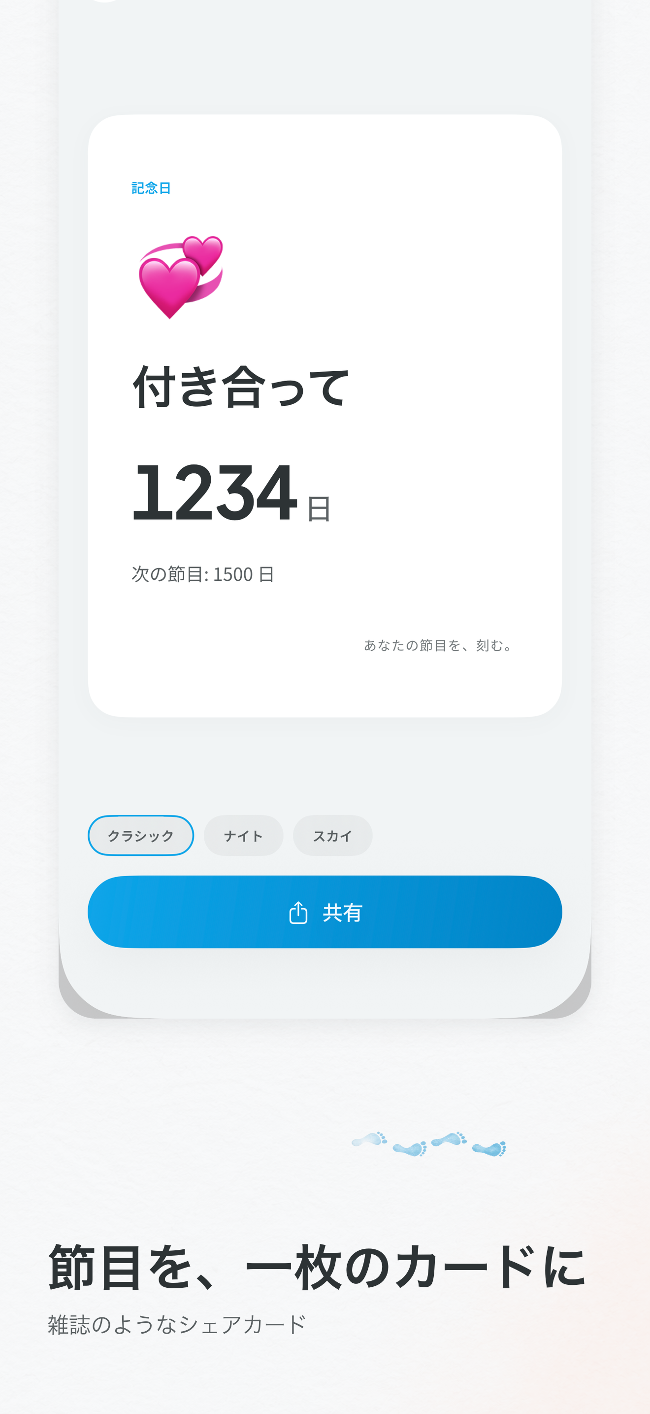 シェアカード:節目までの日数を一枚に
